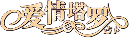 爱情塔罗